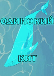 Удар Геншина — Одинокий кит