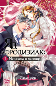 Яд-афродизиак: Монашка и вампир