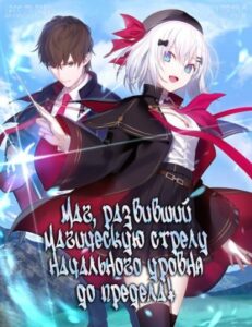 Обучение магии начального уровня, волшебной стрелы до предела