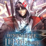 Возвращение героя уровня катастрофы