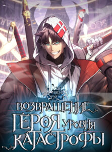 Возвращение героя уровня ка...