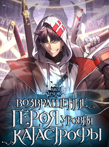 Возвращение героя уровня катастрофы