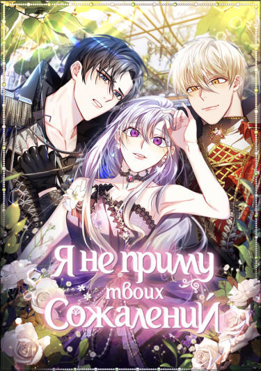 Я не приму твоих сожалений