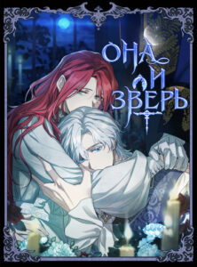 Она и зверь