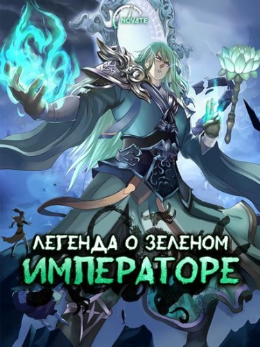 Легенда о зеленом императоре