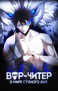 Вор-читер в мире судного дня