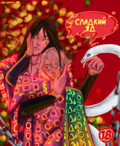 Сладкий яд (Sweet poison)
