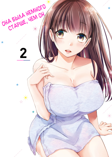 Ты немного старше, но всё же может станешь моей девушкой?