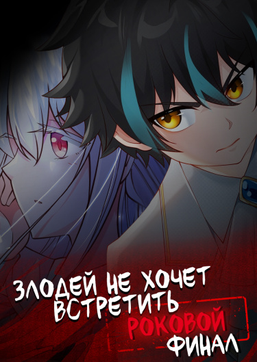 Злодей не хочет встретить роковой финал