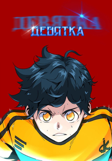 Девятка