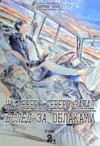 На северо-северо-запад вслед за облаками