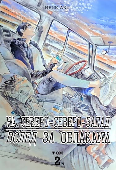 На северо-северо-запад вслед за облаками