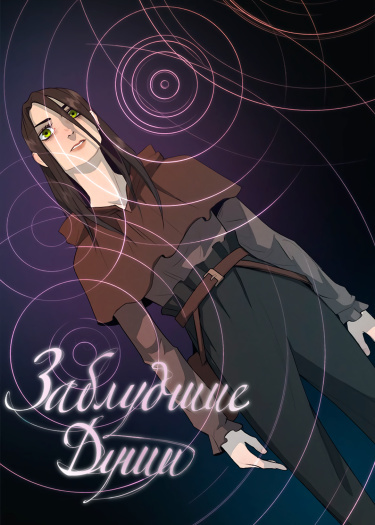 Заблудшие души
