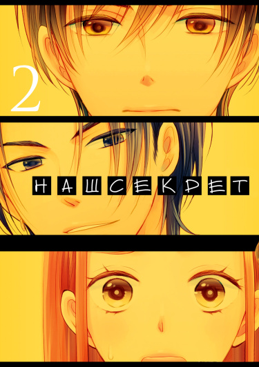 Наш секрет