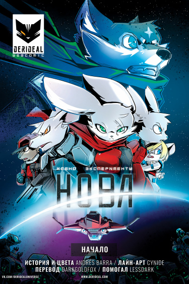 Ксено Эксперименты Нова