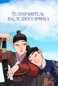 Телохранитель наследного принца