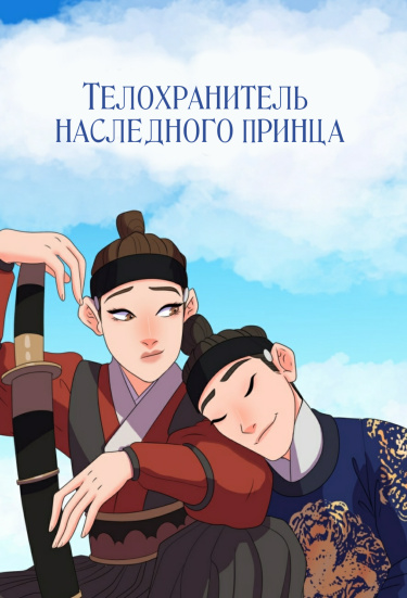 Телохранитель наследного принца