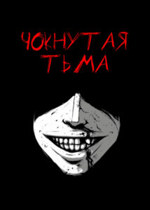 Чокнутая Тьма