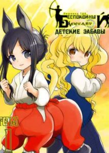 Беспокойный кентавр. Детские забавы