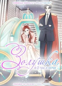Золушка в 2 часа ночи