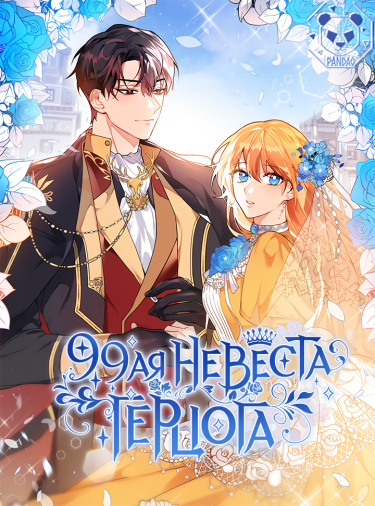 99-ая невеста герцога