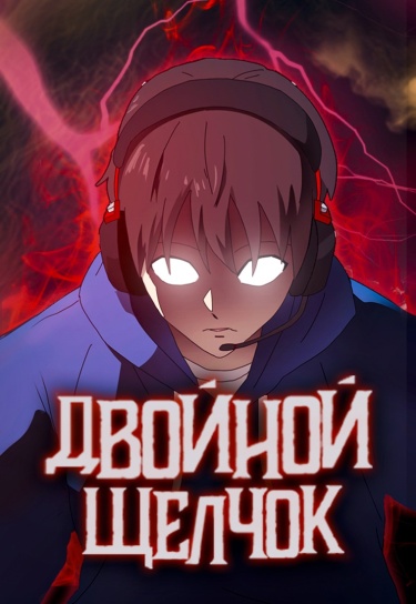 Двойной Щелчок