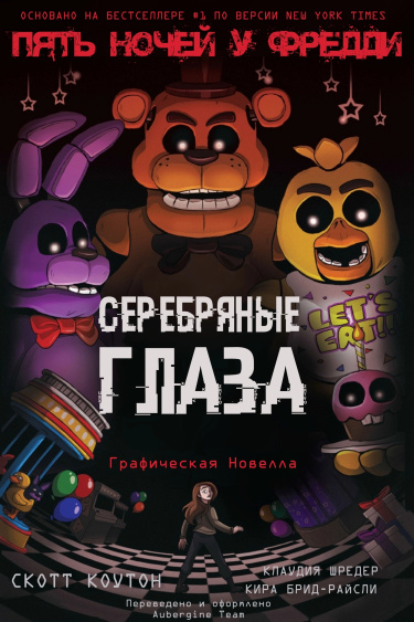Пять ночей У Фредди: Серебряные глаза (Графический роман)