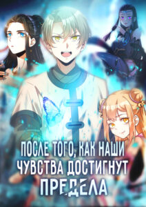 После того, как наши чувства достигнут предела