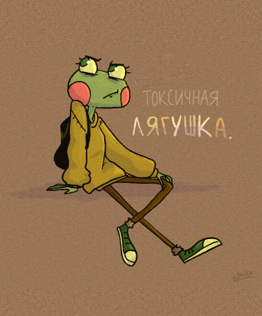 Токсичная Лягушка
