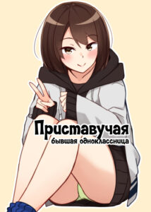 Приставучая бывшая одноклассница