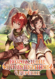 Возрождение цивилизации с деревни