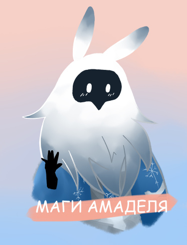 Маги Амаделя