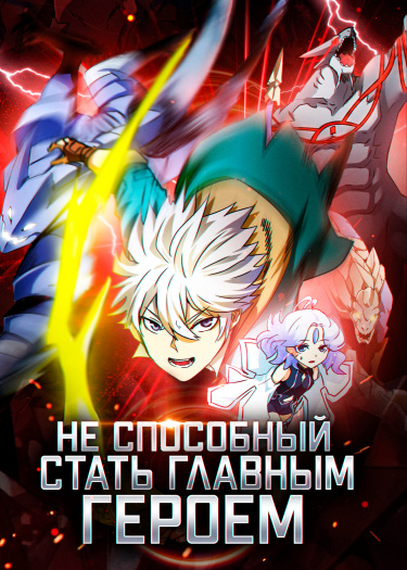 Неспособный быть главным героем