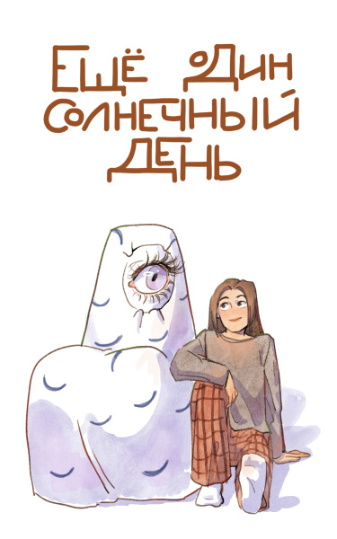 Ещё один солнечный день