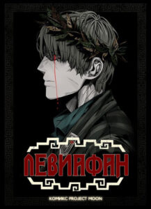 Левиафан / Leviathan — ProjectMoon Comics
