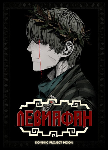Левиафан / Leviathan — ProjectMoon Comics