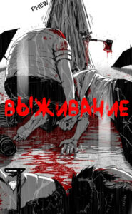 Выживание (The surviving)