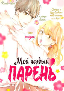 Мой первый парень