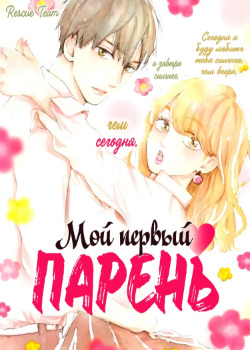 Мой первый парень