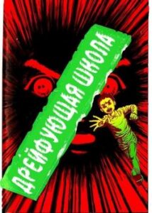 Дрейфующая школа