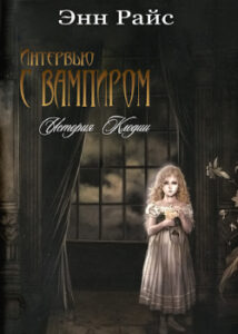 Интервью с вампиром: история Клодии