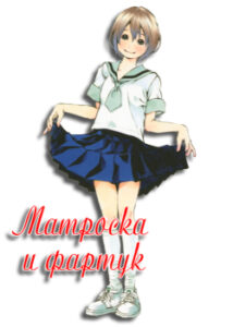 Матроска и фартук