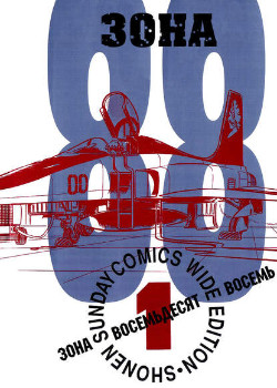 Зона 88