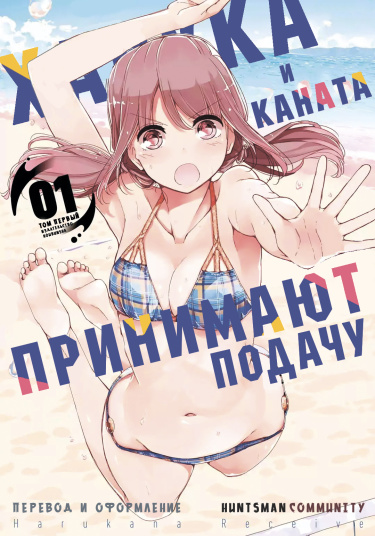 Харука и Каната принимают подачу