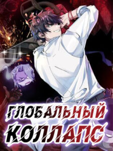 Глобальный коллапс