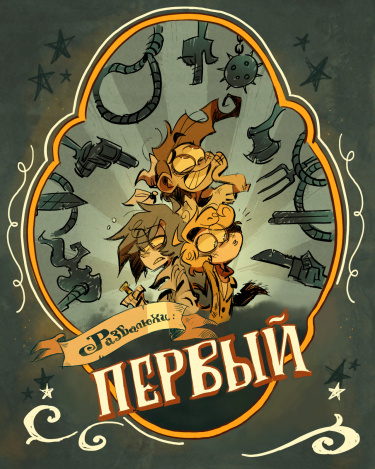 Развалюхи