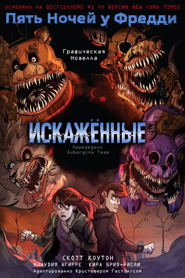 Пять Ночей У Фредди. Искажённые: Графическая Новелла