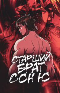 Старший брат Сон Ю