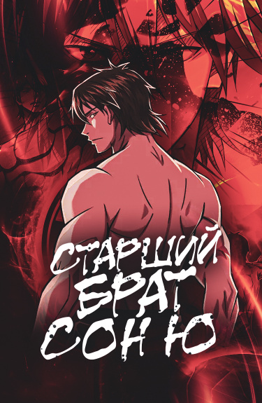 Старший брат Сон Ю