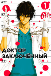 Доктор Заключëнный